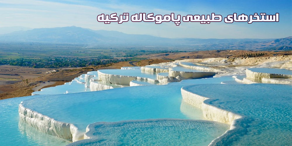استخرهای طبیعی پاموکاله